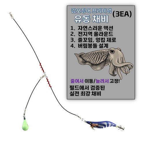 센스쟁이를 위한 갑오징어가지채비 추천해요